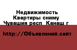 Недвижимость Квартиры сниму. Чувашия респ.,Канаш г.